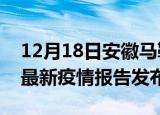 12月18日安徽马鞍山疫情情况数据及马鞍山最新疫情报告发布