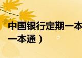 中国银行定期一本通怎么取消（中国银行定期一本通）