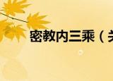 密教内三乘（关于密教内三乘介绍）