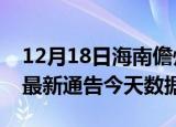 12月18日海南儋州最新发布疫情及儋州疫情最新通告今天数据