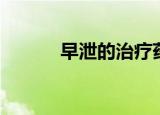 早泄的治疗药物（早泄的危害）