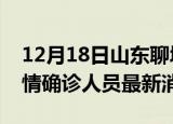12月18日山东聊城目前疫情怎么样及聊城疫情确诊人员最新消息