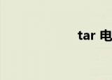 tar 电影（tar gz）
