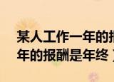 某人工作一年的报酬是18000（某人工作一年的报酬是年终）