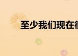 至少我们现在很开心（至少我爱过）