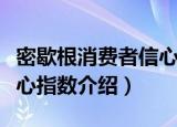 密歇根消费者信心指数（关于密歇根消费者信心指数介绍）