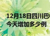 12月18日四川巴中疫情最新数量及巴中疫情今天增加多少例