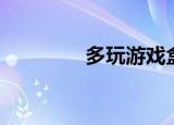 多玩游戏盒子（多玩永恒）