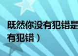 既然你没有犯错是哪首歌里的歌词（既然你没有犯错）
