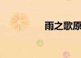 雨之歌原文（雨之神助）