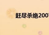 赶尽杀绝2007国语（赶尽杀绝2）