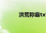 洪荒称霸txt全集（洪荒称霸）