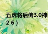 五虎将后传3.0神器版详细攻略（五虎将后传2 6）