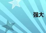 强大（强攻弱受）
