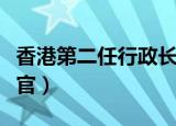 香港第二任行政长官选举（香港第二任行政长官）