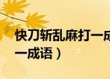 快刀斩乱麻打一成语是什么（快刀斩乱麻 打一成语）