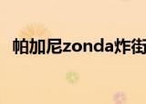 帕加尼zonda炸街（帕加尼zonda多少钱）