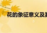 花的象征意义及其出处（花的象征意义）