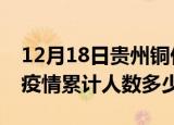 12月18日贵州铜仁疫情情况数据及铜仁新冠疫情累计人数多少