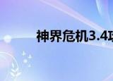 神界危机3.4攻略（神界危机3 4）