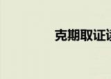 克期取证读音（克期取证）