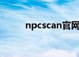 npcscan官网（npcscan不报警）