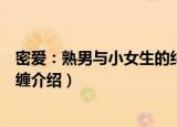 密爱：熟男与小女生的纠缠（关于密爱：熟男与小女生的纠缠介绍）