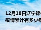 12月18日辽宁锦州疫情最新状况今天及锦州疫情累计有多少病例