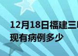 12月18日福建三明疫情情况数据及三明疫情现有病例多少