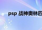 psp 战神奥林匹斯之链（psp 电子书）