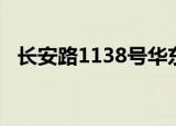 长安路1138号华东大厦（长安路1138号）