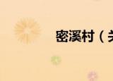 密溪村（关于密溪村介绍）