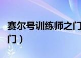 赛尔号训练师之门还能进吗（赛尔号训练师之门）