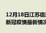 12月18日江苏宿迁今日疫情最新报告及宿迁新冠疫情最新情况