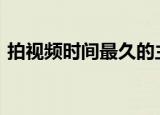 拍视频时间最久的主播（psp神眷之力攻略）