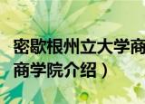 密歇根州立大学商学院（关于密歇根州立大学商学院介绍）