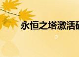永恒之塔激活码（永恒之塔控制台）