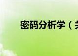 密码分析学（关于密码分析学介绍）