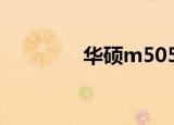 华硕m5050d（华硕m50）
