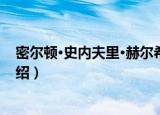 密尔顿·史内夫里·赫尔希（关于密尔顿·史内夫里·赫尔希介绍）