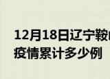 12月18日辽宁鞍山疫情现状详情及鞍山这次疫情累计多少例