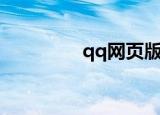 qq网页版（qq网吧用户）