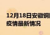 12月18日安徽铜陵疫情病例统计及铜陵新冠疫情最新情况