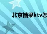 北京糖果ktv怎么样（北京糖果ktv）