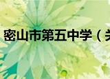 密山市第五中学（关于密山市第五中学介绍）
