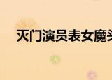 灭门演员表女魔头谁演的（灭门演员表）