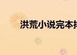 洪荒小说完本排行榜（洪荒重生录）
