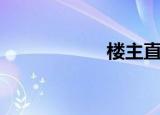 楼主直播（楼主网）