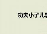 功夫小子儿歌（功夫小子名字）