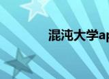 混沌大学app（混沌大道诀）